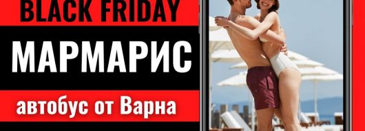 Черен петък Почивка в Мармарис с автобус от Варна - 7 нощувки